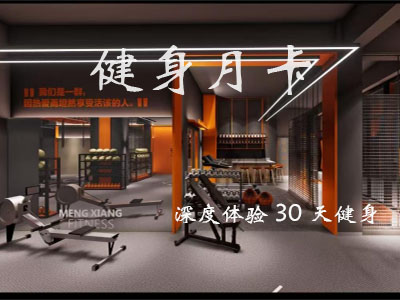 [自助健身月卡]30天场地自自助训练
