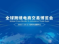 全球跨境电商交易博览会