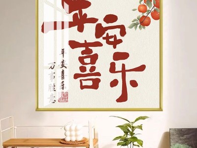 新款平安喜乐十字绣送朋友手工DIY线绣简单刺绣小件家和万事兴画图9