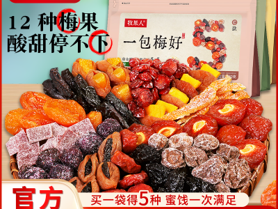 牧果人一包梅好混合口味蜜饯果脯果干夹心梅子杏干解馋零食大礼包图8