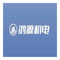 芜湖鸿源机电设备有限公司