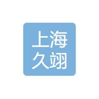 上海久翊医疗器械有限公司