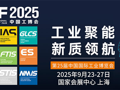 中国国际工业博览会