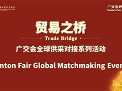 中国进出口商品交易会