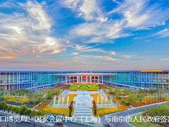 中国国际进口博览会