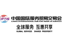 中国国际服务贸易交易会