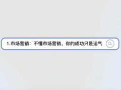 1.市场营销：不懂市场营销，你的成功只是运气