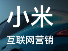 1天突破88898台，小米的互联网营销有多强