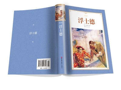 【全本610页】浮士德 原版外国文学小说世界名著初高中文学读本图3