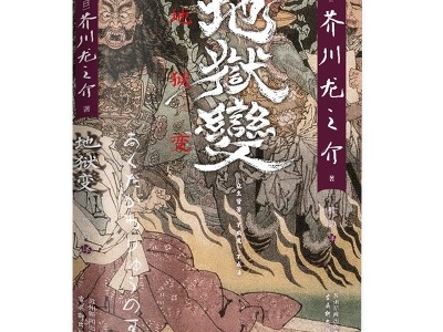 地狱变日本鬼才作家芥川龙之介封神之作鲁迅曾亲自翻译并高度评价图2