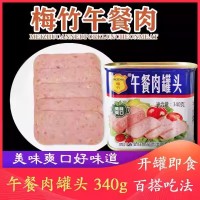 梅竹午餐肉罐头340g 耐煮餐饮商用家用火锅西式早餐三明治自助餐