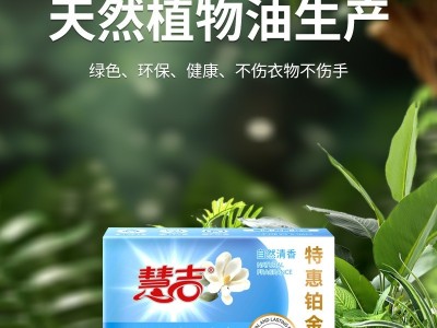 慧吉持久留香去渍洗衣皂自然清香泡沫易漂护衣不伤手肥皂202g量批图3