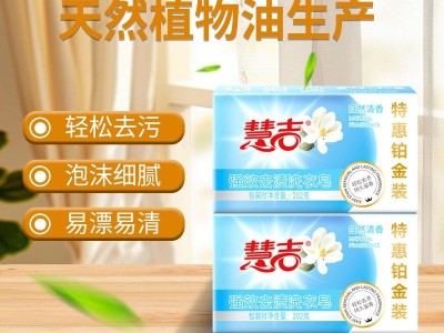 慧吉持久留香去渍洗衣皂自然清香泡沫易漂护衣不伤手肥皂202g量批图2
