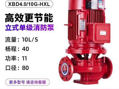消防水泵XBD立式单级消防泵水泵 室内消火栓给水泵自动喷淋稳压泵图3