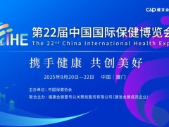 第22届中国国际保健博览会9月20日厦门召开