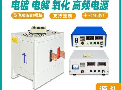 电镀开关电源 高频电镀整流机氧化电解抛光脉冲电泳设备厂家图2