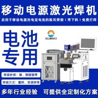 全自动移动电源激光焊接机带下料多工位电焊机锂电池充电宝焊机
