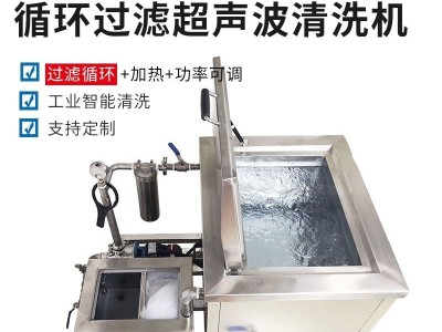 循环过滤超声波清洗机工业五金轴承汽车清洗机泵壳清洗设备图2