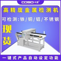 高精度金属检测仪器金属探测仪器德国技术金检机东莞卡索厂家直销