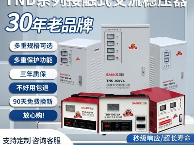 三科稳压器220v家用大功率全自动工业单相电源电压稳定器增升10KW图2