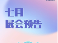 预告 | 杭州大会展中心七月展会预告