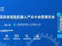 2025中国具身智能机器人产业大会|2025年8月13-15日|上海新国际博览中心