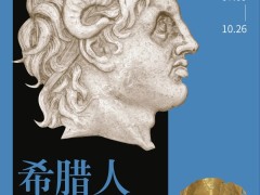 文化展览丨免费免预约！重磅希腊大展今起开放→
