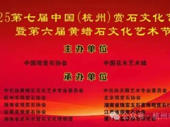 2025第七届中国（杭州）赏石文化艺术节暨第六届黄蜡石文化艺术节