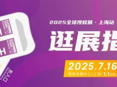 行业展会推荐：LEC逛展指南 | 7.16-18汇聚1,800+IP、中国授权业论坛、中国授权业大奖颁奖典礼、IP创新坊..