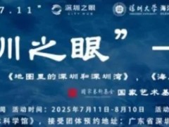 “深圳之眼”海洋文化展：地铁里的海洋文明流动课堂，7・11中国航海日启幕