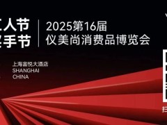 【07.16-07.18】2025年仪美尚第16届消费品博览会暨红人节买手节