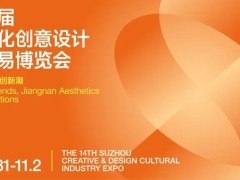 官宣！第十四届苏州文博会10月31日-11月2日亮相！全球招商同步启动！