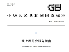 中华人民共和国国家标准-线上服务指南