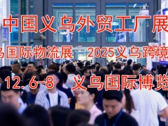 观众预登记｜2025义乌外贸工厂展“码”上登记，参观门票免费领！