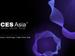 【09.14-09.16】CES Asia2025第七届亚洲（北京）消费电子技术贸易展（赛逸展）