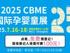 明日开幕！2025CBME孕婴童展保姆级《逛展攻略》，免费门票限时领最后一天...