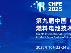 由广东氢科会展服务有限公司协办的佛山氢展，CHFE2025参展报名火热进行中！