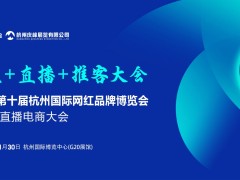 携手共赢 共创未来！2025第十届杭州国际网红品牌博览会暨私域直播电商大会诚邀行业企业来参展参会，共襄盛举！