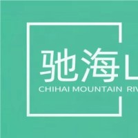 四川驰海山河汽车服务有限公司