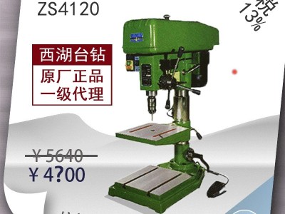 【直接降价】含税13%/ 西湖钻攻两用机 ZS4120 钻床【杭州脉思】图3