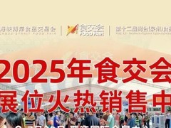 夏日炎炎，展会火热进行中！宏诚参展第九届海峡两岸食品交易会暨第十二届闽台（泉州）食品交易会