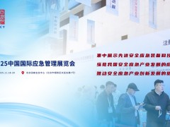 2025中国国际应急管理展览会（北京应急展）