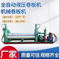 厂家供应全自动液压卷板机 机械卷板机 卷筒机电动卷板机三辊卷板