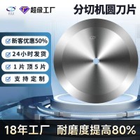 分切机圆刀片钨钢切管机刀片食品胶带切割机用切肉机分切 圆刀片