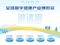 2025 全球数字健康产业博览会：杭州将启幕数字健康产业新征程