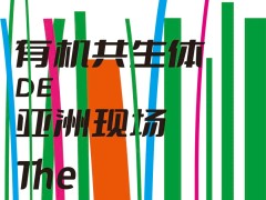【亚洲有机共生体启航】2025亚洲有机产业展全景升级！9月上海共筑新文明