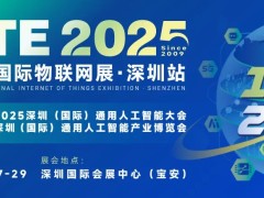 预登记开启｜8月加入IOTE 2025深圳物联网展，共鉴AIoT技术革新之旅