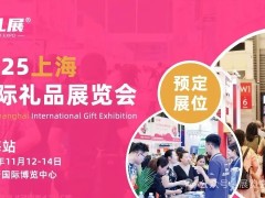 【邀请函】11月12-14日！第26届上海国际礼品展，寻求礼品产业的新方向、新增长！