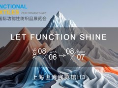 2025上海国际功能性纺织品（秋冬）展览会参观指南