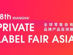 上海自有品牌展-2025第18届全球自有品牌产品亚洲展